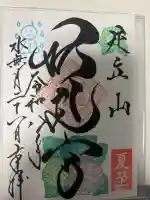 足立山妙見宮(御祖神社)の御朱印