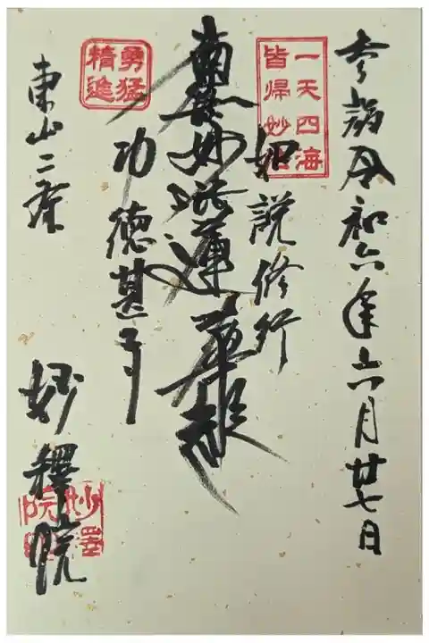 御首題は上京区の大乗山法輪寺(法音寺京都支院)にて拝受