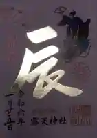 露天神社(お初天神)の御朱印