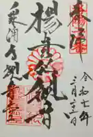 御寺 泉涌寺の御朱印