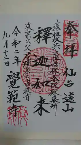 覚範寺の御朱印