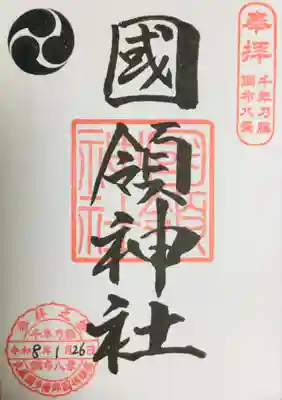 國領神社(東京都)