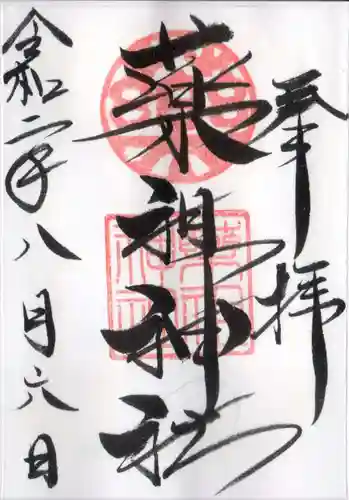 堺薬祖神社の御朱印