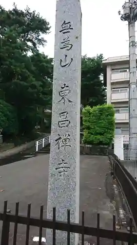 東昌寺のその他建物