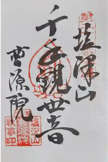 曹源院の御朱印 2024年09月