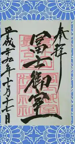 冨士御室浅間神社の御朱印