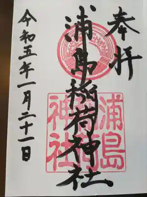 浦島稲荷神社(和歌山県)