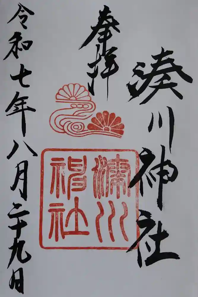 湊川神社の御朱印