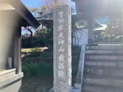 貞昌院(神奈川県)