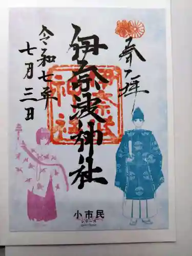 伊奈波神社の御朱印