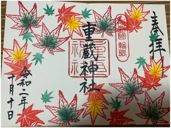 重蔵神社の御朱印