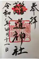 道神社の御朱印