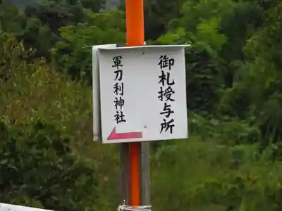 軍刀利神社のその他建物