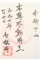 智観寺の御朱印