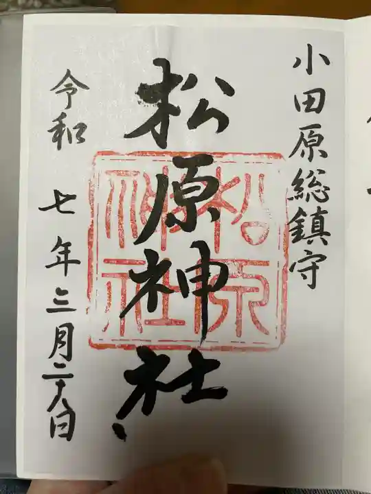 松原神社(神奈川県)