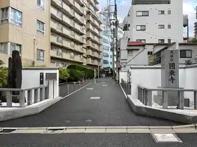 圓乘寺(東京都)