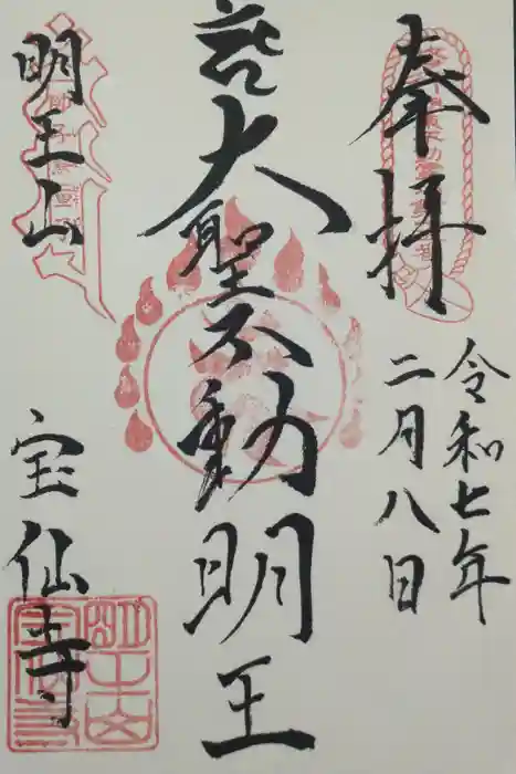 宝仙寺の御朱印
