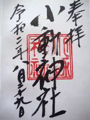 小動神社の御朱印