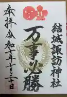 結城諏訪神社の御朱印