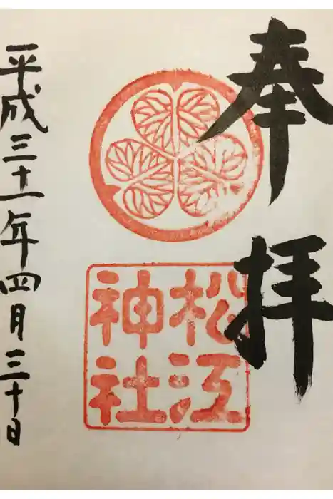 松江神社の御朱印