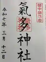気多神社の御朱印