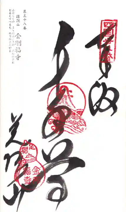 金剛福寺の御朱印