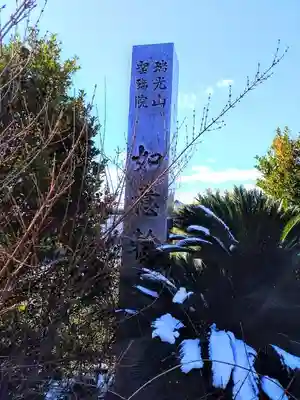 瑞光山 聖臨院 如意輪寺のその他建物