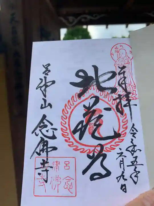 念仏寺(大原念佛寺)の御朱印