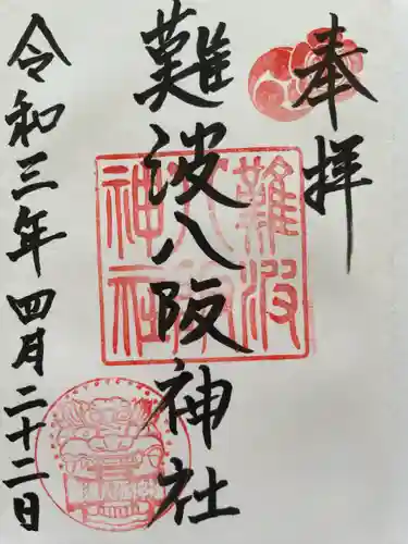難波八阪神社の御朱印