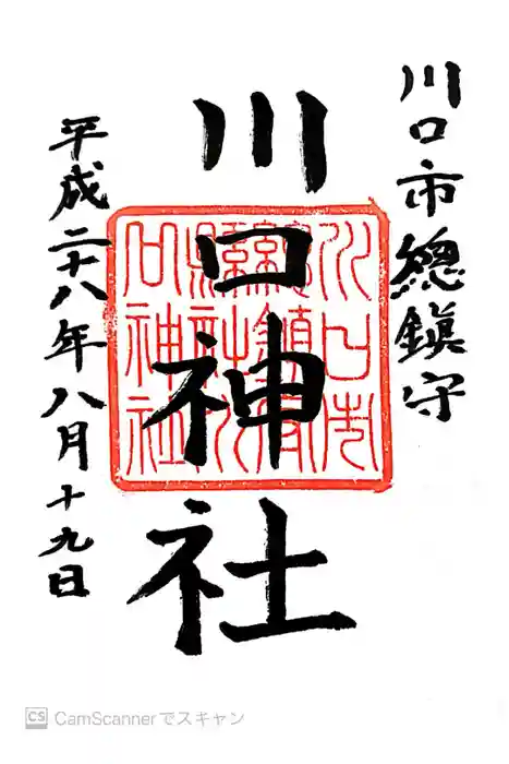 川口神社の御朱印