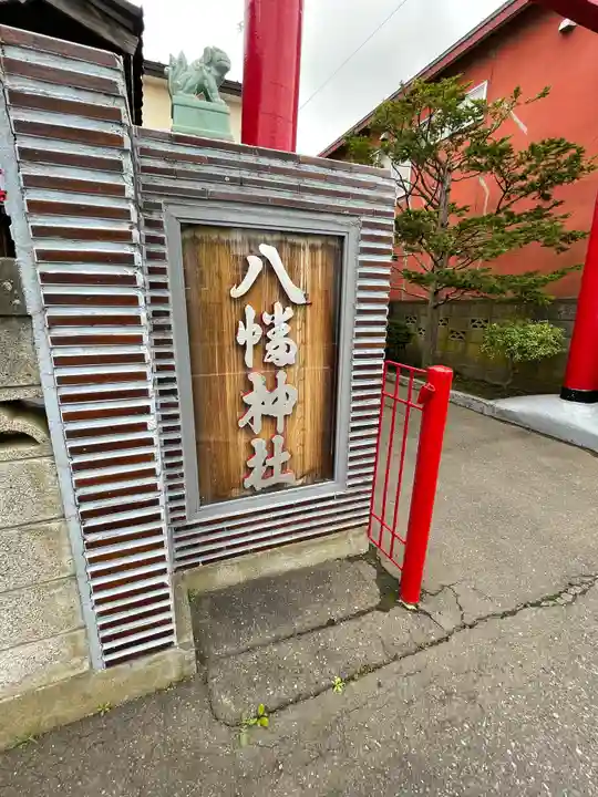 八幡神社のその他建物