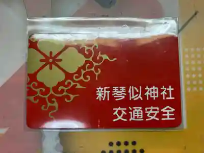 新琴似神社(北海道)