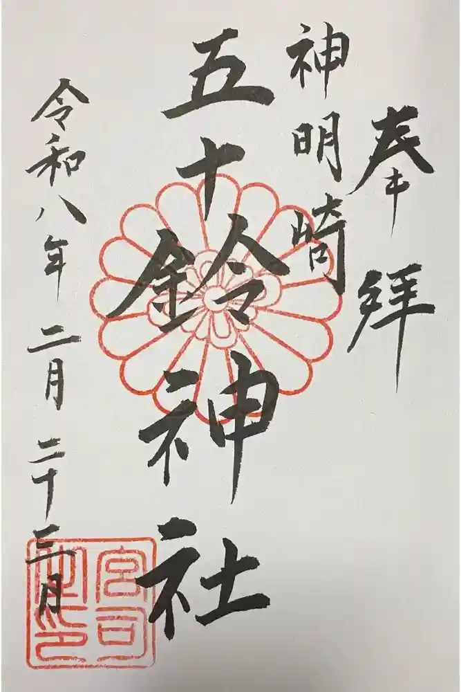 五十鈴神社の御朱印