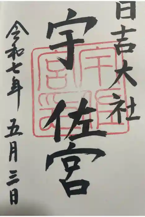 日吉大社の御朱印