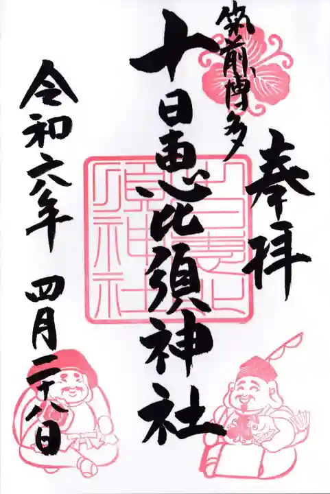 十日恵比須神社(福岡県)