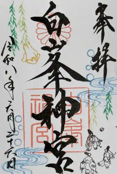 白峯神宮の御朱印