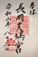 長岡天満宮の御朱印