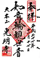 光明寺の御朱印