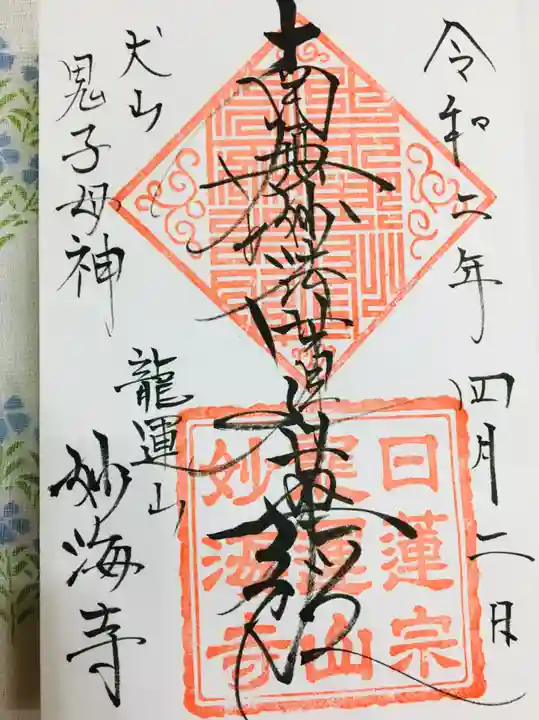 妙海寺の御朱印