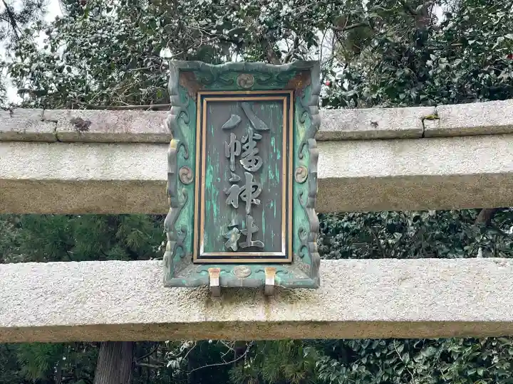 八幡神社(滋賀県)
