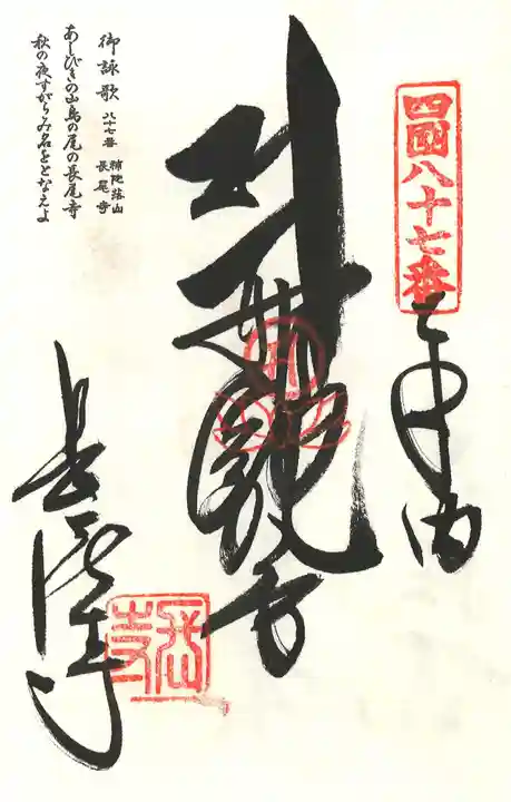 長尾寺の御朱印