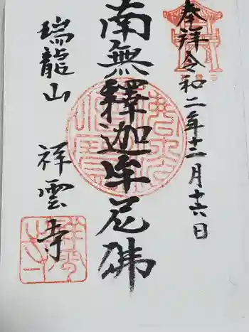 祥雲寺の御朱印 2020年12月