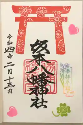 徳島冬詣14社御朱印巡りの御朱印です。