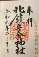 北海道護國神社の御朱印