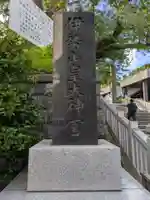 伊勢山皇大神宮(神奈川県)