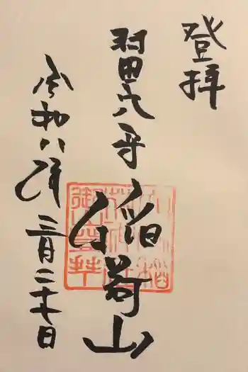 東京羽田 穴守稲荷神社の御朱印 2026年03月