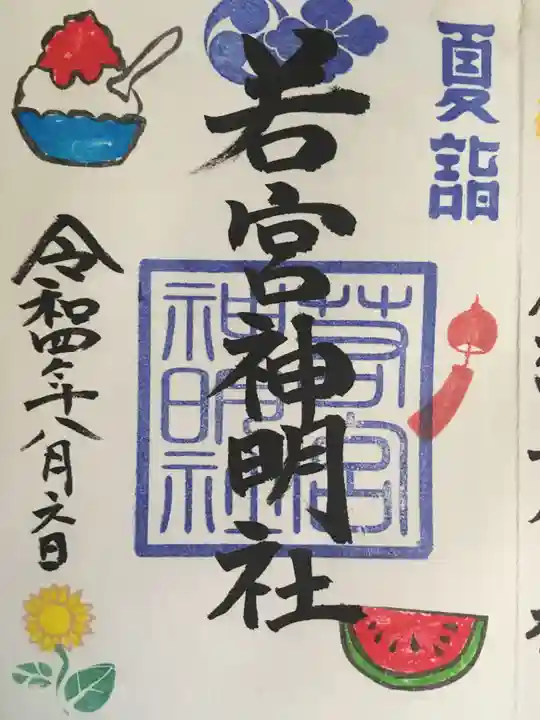 若宮神明社の御朱印