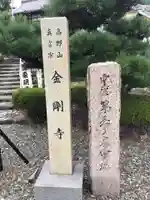 金剛寺のその他建物