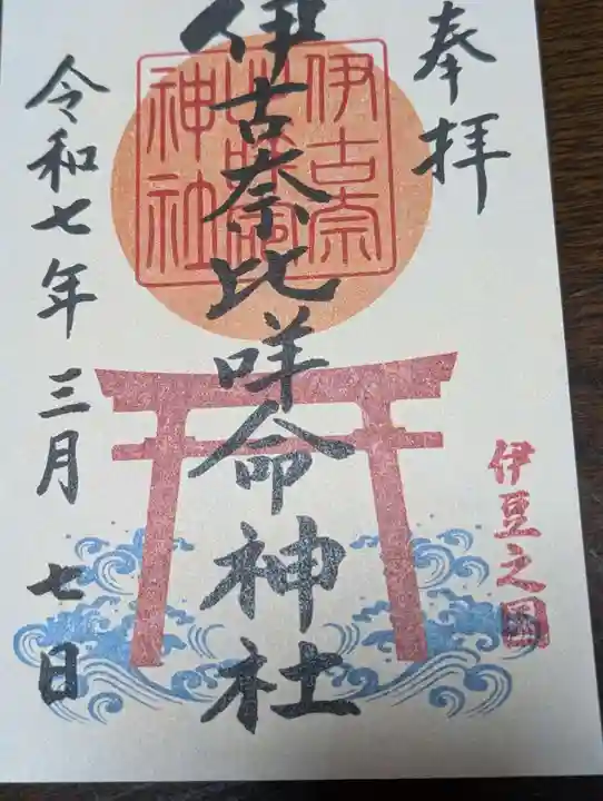 伊古奈比咩命神社(静岡県)