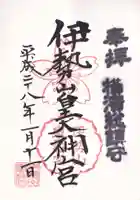 伊勢山皇大神宮の御朱印